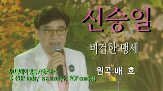 가수-신승일 [비겁한맹세/Cover song/원곡:배호] 가요투데이 명품 가요콘서트\