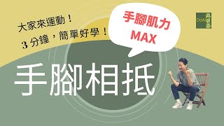 【大愛真健康】 3分鐘高齡運動∣阻力運動∣手腳相抵∣增強肌力∣四肢更靈活 20221207