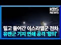 이스라엘, 레바논 유엔군 기지 연쇄 공격…“국제법 위반” / KBS  2024.10.14.