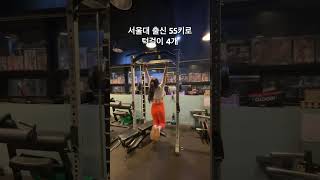 서울대 출신 여성 55키로 턱걸이4개 #다이어트 #턱걸이 #여자턱걸이