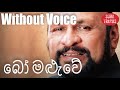 Bo Maluwe Mal Suwadaka Karaoke Without Voice By Sanath Nandasiri