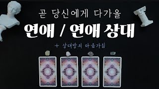 타로🎠 당신에게 다가올 연애💖 / 연애 상대💘 + 상대방은 어떤 마음으로 당신에게 다가갈까요?🕊