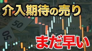 為替介入の期待売りはまだできない【ポンド円 ドル円予想】