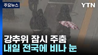 [날씨] 낮부터 한파 주춤...내일 또 눈, 서울 최고 5cm / YTN