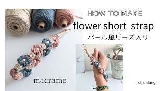 マクラメ お花のショートストラップの作り方♡3色とビーズがかわいい #マクラメ