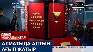 АЛМАТЫДА АЛТЫН АҒЫП ЖАТЫР