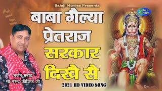 बाबा गैल्या प्रेतराज सरकार दिखै सै || Narender Kaushik || 2021 Bhakti Song || Balaji Hit Bhajan