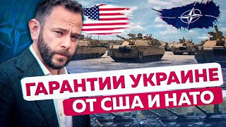 #Дубинский про гарантии Украине от Сша и нато