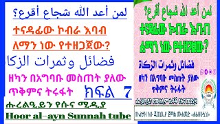 ተናዳፊው ኮብራ እባብ ለማን ነው የተዘጋጀው?فضائل وثمرات الزكاة ዘካን በአግባቡ መስጠት ያለው ጥቅምና ትሩፋት#ክፍል_7 በኡስታዝ አቡ ጁወይሪያ