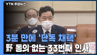여, 김오수 청문보고서 단독 채택...야 "의회 독재" / YTN