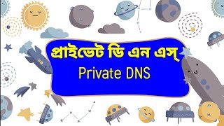 #SumenMistri।Private DNS।প্রাইভেট ডিএনএস এর ব্যাপারে আলোচনা করব।