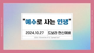 BCDchurch | 2024년 10월 27일 주일오후헌신예배 | 드보라 전도회 | 예수로 사는 인생