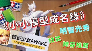 《小小模型成名錄》★明智光秀★技能解析陣容推薦│模型少女AWAKE