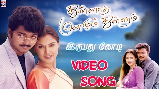 Irupathu Kodi - Video Song | Thulladha Manamum Thullum | Vijay | Simran | Hariharan | S. A. Rajkumar