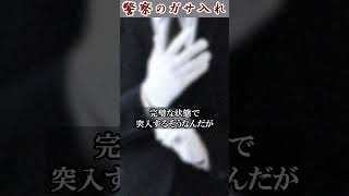 【不思議な話】警察のガサ入れ #shorts #不思議な話 #ショート怪談