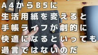 【朝の手帳術】システム手帳を楽しむために勇気を持ってB5サイズを使ってもいいと思うんです。