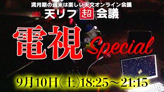 天リフ超会議「電視スペシャル」9月10日（土）18:25〜