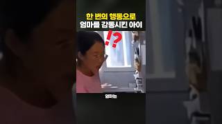 한 번의 행동으로 엄마를 감동시킨 아이