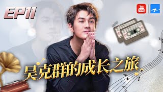 【EP11】吴克群的音乐成长之旅 谈起导演处女作《为你写诗》庆幸胡彦斌未投资《追梦人之开合人生》FULL 20201220 [浙江卫视官方HD]