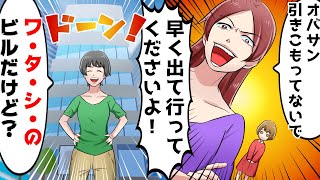 「引きこもりニートは出ていけオバサン！」と在宅ワークの私を見下し家から追い出そうとする義妹⇒勘違い自己中女に私「私のビルだけど？」【スカッとする話】