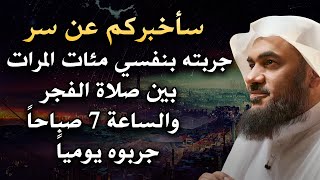 سر خطير بين صلاة الفجر والساعة 7 صباحًا جربته بنفسي مئات المرات جربوه يوميًا .. عبد الرحمن الباهلي