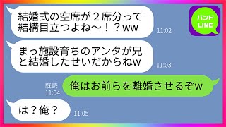 【LINE】施設育ちの私を見下し結婚式当日にドタキャンしてきた義妹夫婦「お兄ちゃんとも絶縁するからw」兄「お前らを離婚させてやるよw」→ブチギレた兄が妹の旦那のある秘密を暴露した結果www