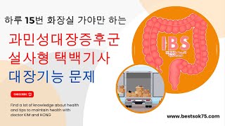 하루 15번 화장실 과민성대장증후군 설사형 택배기사  대장문제