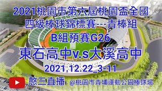 2021.12.23_3-11【2021桃園市第六屆桃園盃全國四級棒球錦標賽】《青棒組》B組預賽G26~嘉義縣東石高中v.s桃園市大溪高中《隨隊駐場直播No.11隨高雄市普門中學駐在桃園市青埔棒球場》