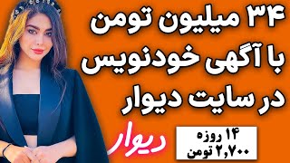 سود میلیونی با سرمایه کم 😲 از فروش خودکار در سایت دیوار #درآمد_آنلاین