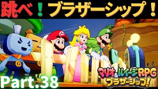 兄弟の絆で繋げ！【マリオ＆ルイージRPG ブラザーシップ！】実況プレイ㊳