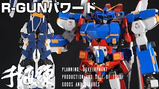 RIOBOT 変形合体　R-GUNパワード　レビュー後編　もはや宇宙戦艦ジェノサイダー　遂にSRXとコラボレーション！　スパロボOG　【千値練】