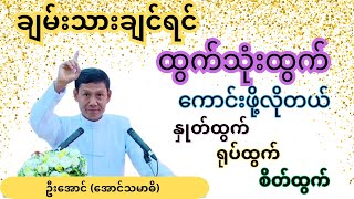 ချမ်းသာချင်ရင် ထွက်သုံးထွက် ကောင်းဖို့လိုတယ် _ ဦးအောင်(အောင်သမာဓိ) စာပေဟောပြောပွဲ