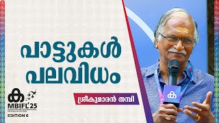 പാട്ടുകൾ പലവിധം | Sreekumaran Thampi | MBIFL 2025