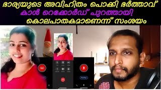 ഭാര്യയുടെ അവിഹിതം പൊക്കി കാൾ റെക്കോർഡ് പുറത്തായി കൊലപാതകമാണെന്ന് സംശയം  siji death case issue