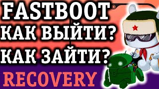 КАК ВЫЙТИ ИЗ РЕЖИМА FASTBOOT или RECOVERY И КАК В НИХ ЗАЙТИ?