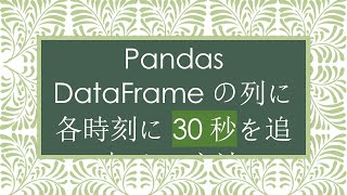 Pandas DataFrameの列に各時刻に30秒を追加する方法