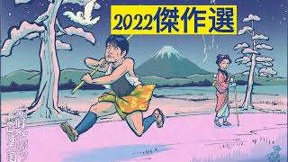 安住紳一郎の日曜天国 - 2022傑作選