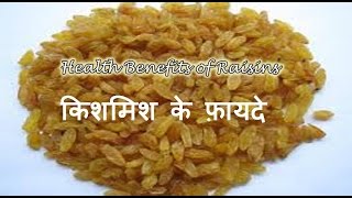 किशमिश के फ़ायदे | Health Benefits of Raisins (Kishmish) in Hindi