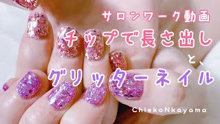 【サロンワーク動画】チップで長さ出しとグリッターネイル【at salon.Nail extension on tip, and glitter nails】