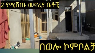 በወሎ ኮምቦልቻ የሚሸጡ መኖሪያ ቤቶቺ 2015 #wello komblcha