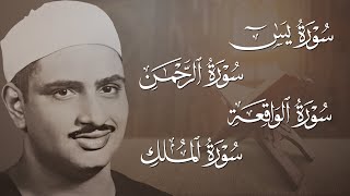 سورة يس والرحمن والواقعة والملك | للرزق والشفاء العاجل | الشيخ المنشاوي جودة عالية HD