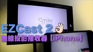 EZCast 2 代 無線投影接收器  【iPhone】