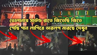 Bholanath Sound জিতেছি জিতে গেছি গান লাগিয়ে রাতে ডায়লগ দিচ্ছে দেখুন || Bholanath Sound Vs S Music