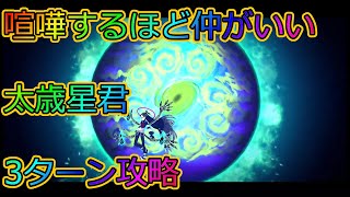 【FGO】高難易度「喧嘩するほど仲がいい」太歳星君3ターン攻略