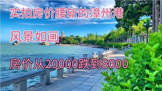 实拍房价腰斩的漳州港，从20000跌到8000，离厦门的繁华一步之遥