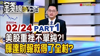 《美股重挫不單純?! 輝達財報救得了全村?》【錢線百分百】20250224-1│非凡財經新聞│