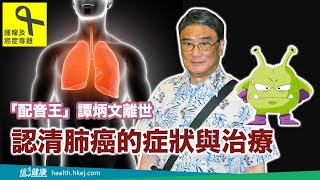 【腫瘤及癌症專題】肺癌的症狀與治療