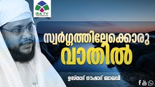 സ്വർഗ്ഗത്തിലേക്കൊരു വാതിൽ  Noushad Baqavi  new 2016