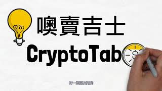 ▲被動收入▲ | 懶人投資 | 為何CryptoTab下載了還未開始挖掘Bitcoin比特幣? 因為你還差一步!🤸‍♀️🤸 | CryptoTab |