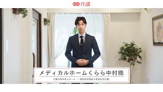 「メディカルホームくらら中村橋」の施設案内 - 介護付き有料老人ホーム【いい介護】